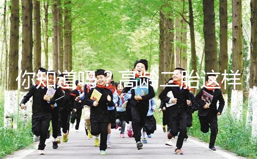 你知道嗎？高齡二胎這樣做能提升試管嬰兒成功率