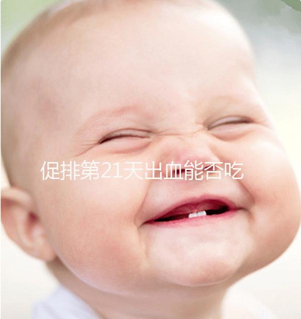 促排第21天出血能否吃黃體酮看情況，醫生開什么藥均有講究