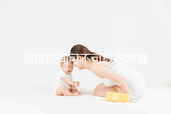 促排期間可不可以吃蔥姜蒜問題解答，調味料辛辣要少放