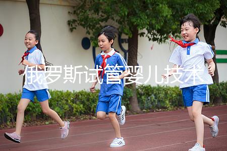 俄羅斯試管嬰兒技術(shù)