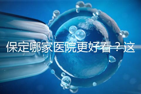 保定哪家醫(yī)院更好看？這位醫(yī)生的專業(yè)成本仍然很低