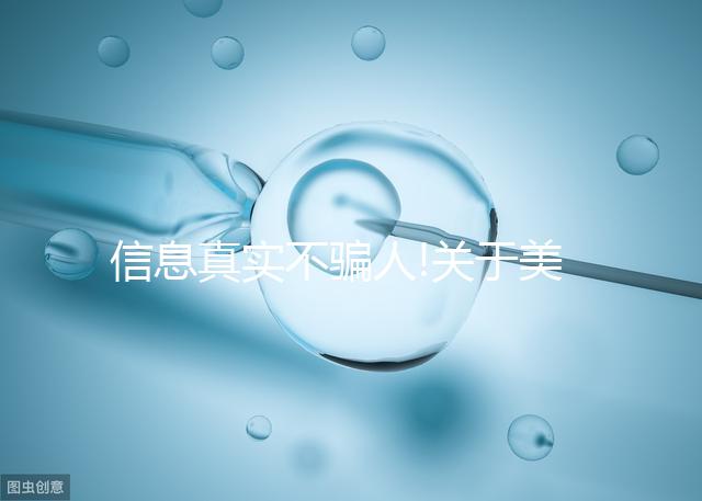 信息真實不騙人!關于美國RSMC試管嬰兒中心的資料在這里