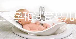 人工受孕和試管嬰兒哪個(gè)好（人工受孕和試管嬰兒哪個(gè)好？）