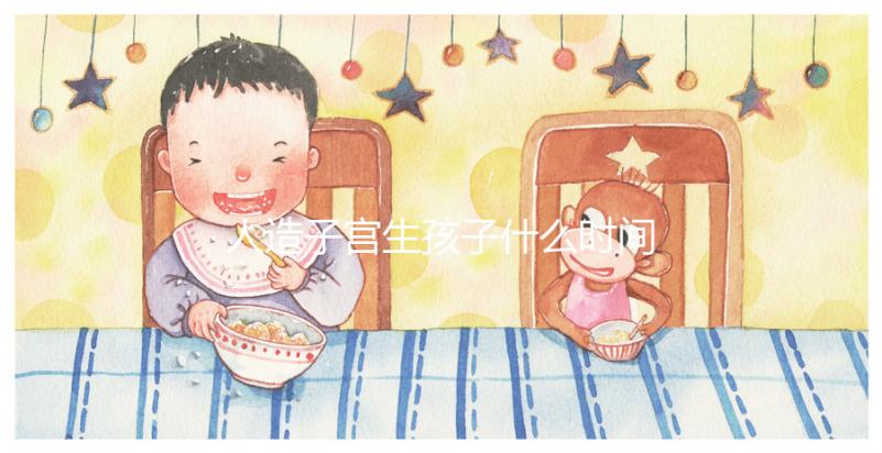 人造子宮生孩子什么時(shí)間實(shí)現(xiàn)戳,用不用等50年看完有數(shù)