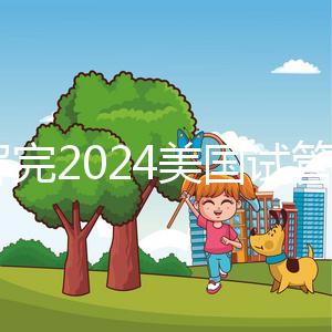 了解完2024美國試管嬰兒流程,備孕期的準(zhǔn)媽媽們都不焦慮了