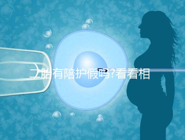 二胎有陪護(hù)假嗎?看看相關(guān)政策你就明白了