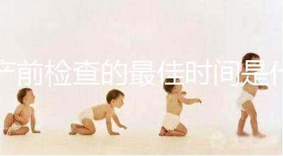 產前檢查的最佳時間是什么時候？
