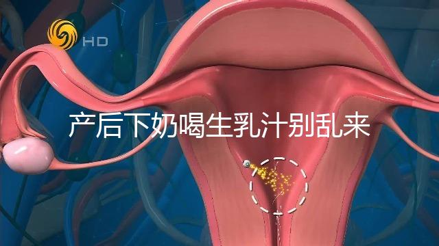 產后下奶喝生乳汁別亂來，月嫂分享正確用法用量