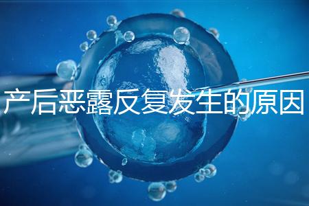 產后惡露反復發生的原因是什么？