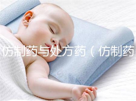 仿制藥與處方藥（仿制藥與處方藥的關系）