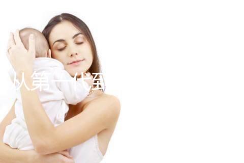 從第一代到第四代！揭秘試管嬰兒技術的發展歷程