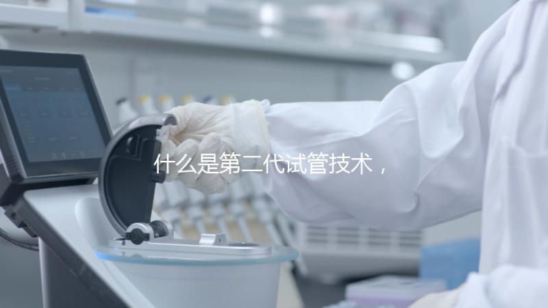 什么是第二代試管技術,成功率高嗎?