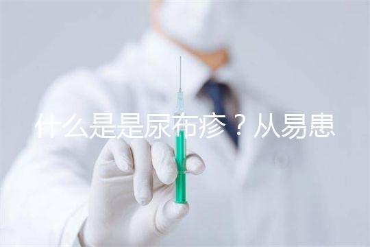 什么是是尿布疹？從易患人群到形成原因，3分鐘弄懂