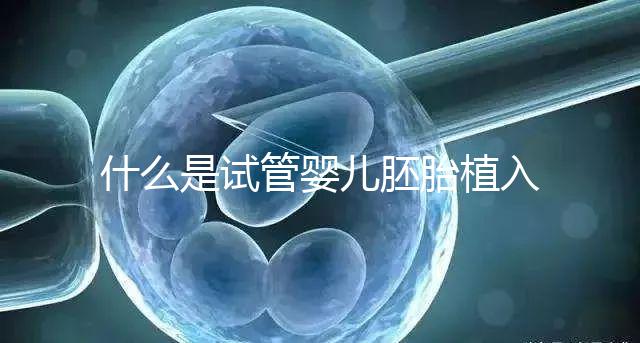 什么是試管嬰兒胚胎植入前基因檢測(PGT)?有風險嗎?什么人適合做?