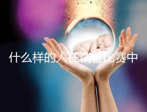 什么樣的人在試管比賽中沒有增別？關鍵在于使用的促排方案