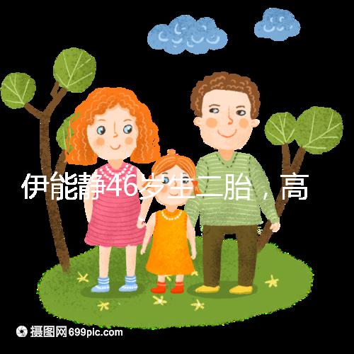 伊能靜46歲生二胎，高齡女性懷孕這些注意事項(xiàng)請(qǐng)收下！