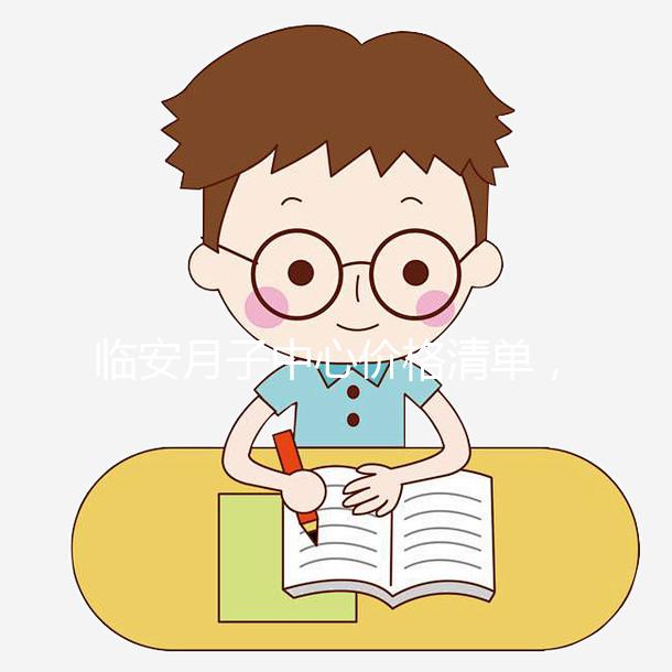 臨安月子中心價格清單，2024年哪個收費低？