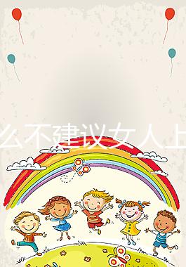為什么不建議女人上環有答案，除加速衰老還有4危害