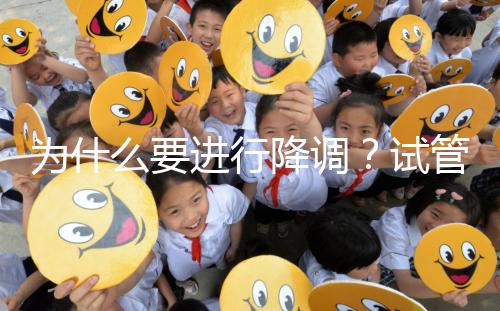 為什么要進(jìn)行降調(diào)？試管促排卵前這些小知識要知道