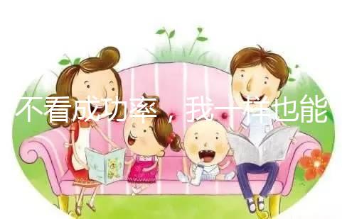 不看成功率，我一樣也能知道舟山婦幼做試管多少錢！