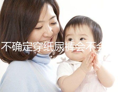 不確定穿紙尿褲會不會影響恥骨、陰莖發(fā)育，來聽專家咋說