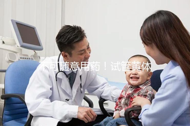 不可隨意用藥！試管黃體期促排方案打什么針有嚴(yán)格規(guī)定