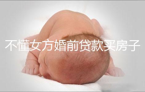 不懂女方婚前貸款買房子婚后跟男方有無關系點，瞧完門清