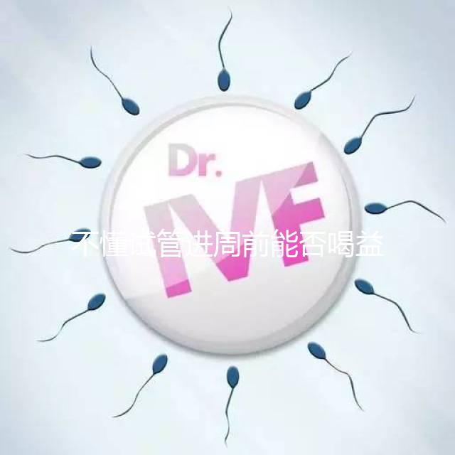 不懂試管進(jìn)周前能否喝益母草顆粒戳這，別等流產(chǎn)再后悔