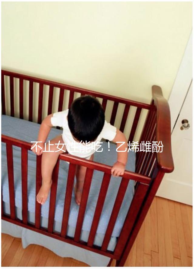 不止女性能吃！乙烯雌酚對(duì)男性也有好處,3個(gè)作用了解下