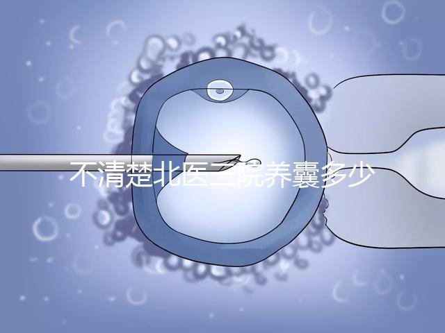 不清楚北醫三院養囊多少錢戳，5k處理非謠言