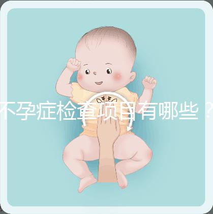 不孕癥檢查項目有哪些？