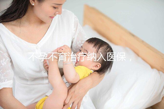 不孕不育治療納入醫(yī)保，試管嬰兒將成平民價？