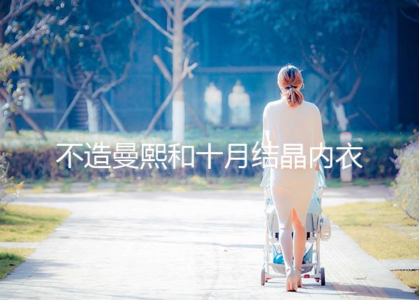 不造曼熙和十月結晶內衣哪個更好看，誰更好穿60s弄清楚