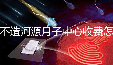 不造河源月子中心收費怎樣的戳，源城哪家好看完價格再說