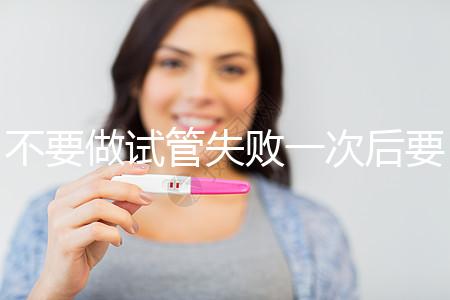 不要做試管失敗一次后要做什么調(diào)整身體看，宮腔鏡不要忽視
