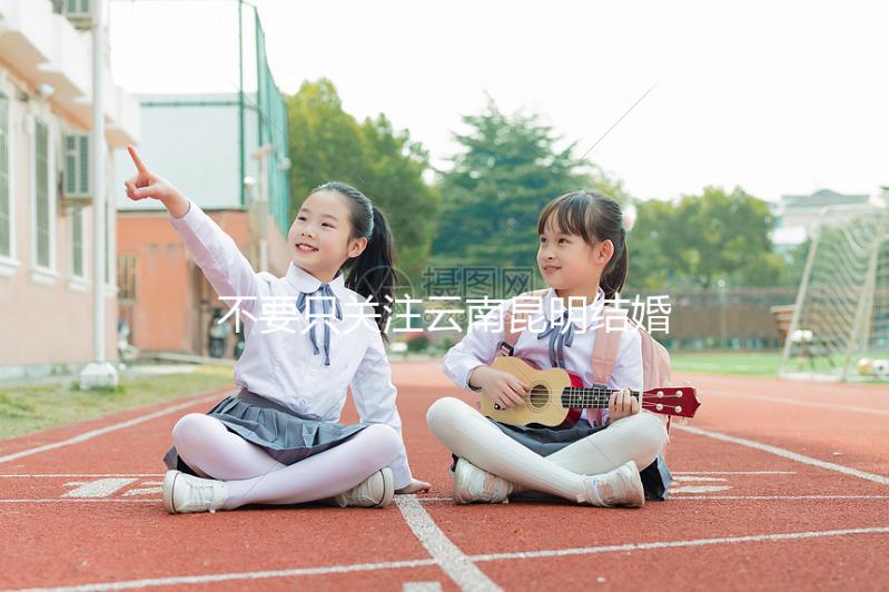 不要只關注云南昆明結婚三金多少錢，找出三金是什么是關鍵