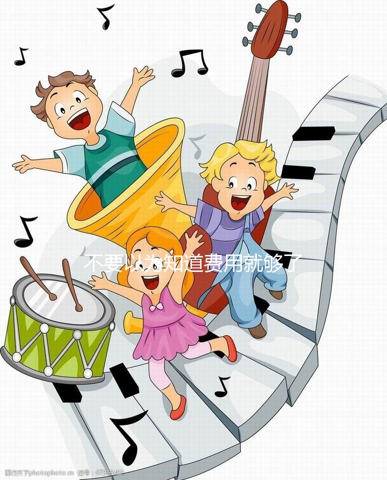 不要以為知道費用就夠了，金華哪里做試管嬰兒你知道嗎？