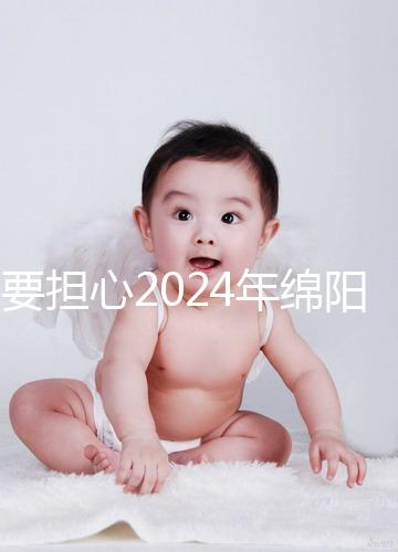 不要擔(dān)心2024年綿陽(yáng)月中心一月多少錢(qián)，找出排名最重要