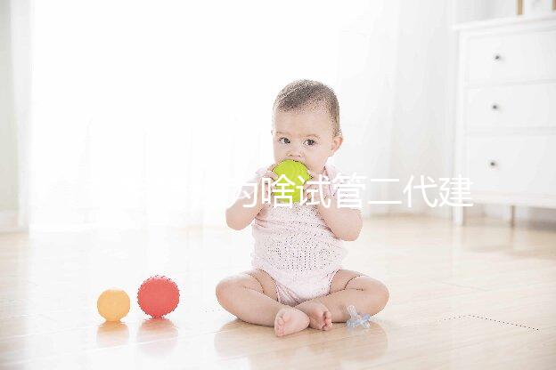 專家揭秘為啥試管二代建議做羊穿和無創(chuàng)，糾結(jié)做不做看這