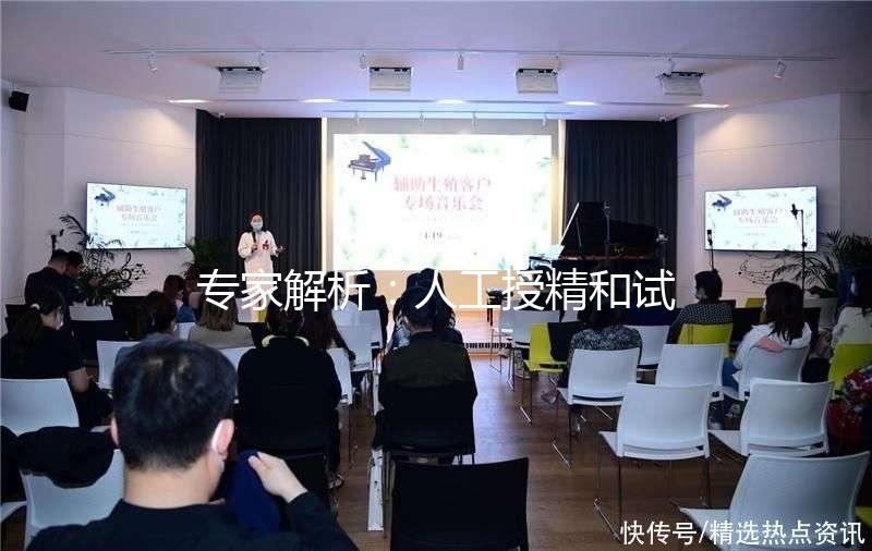 專家解析：人工授精和試管嬰兒的區(qū)別