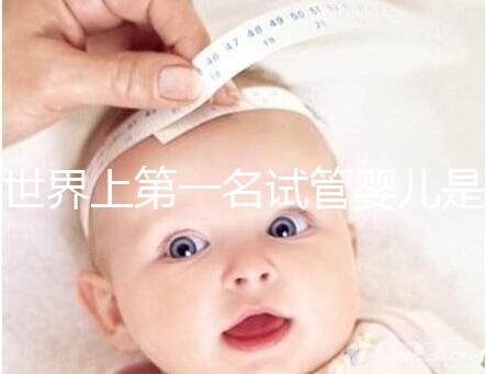 世界上第一名試管嬰兒是如何誕生的