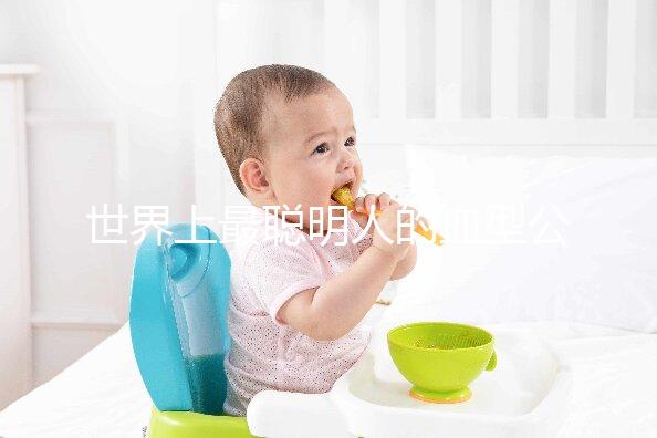 世界上最聰明人的血型公布，天才智商血型排名第一是它