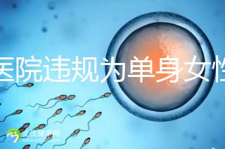 一醫院違規為單身女性做試管嬰兒？南京通報：已成立聯合調查組