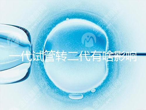 一代試管轉二代有啥影響進來瞧，會不會浪費卵子看完便知