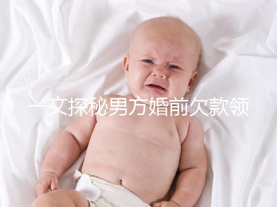 一文探秘男方婚前欠款領(lǐng)證后夫妻是否要一起還，不懂的看