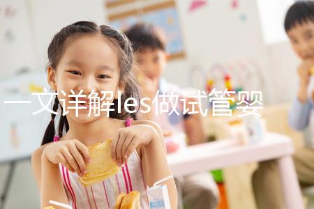 一文詳解les做試管嬰兒成功率，國內(nèi)有沒有懷孕的這篇說清