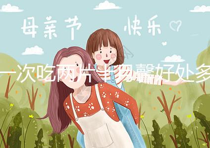 一次吃兩片十月馨好處多，促進卵泡發育、調理卵巢還有…