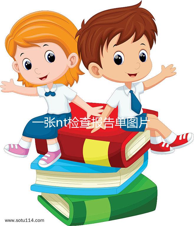 一張nt檢查報(bào)告單圖片告訴你，不能通過數(shù)值看男女