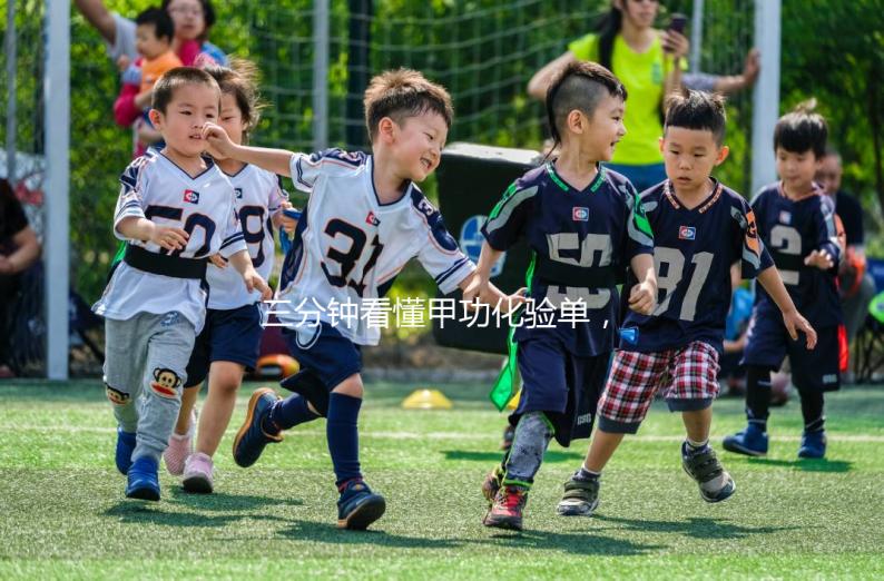 三分鐘看懂甲功化驗單，各項指標解讀包你一清二楚