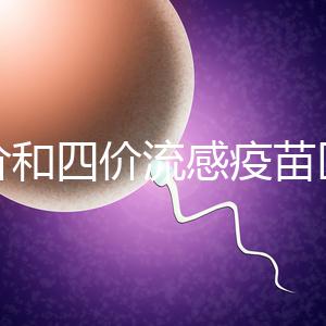 三價(jià)和四價(jià)流感疫苗區(qū)別大，選擇哪個(gè)好聽專家怎么說